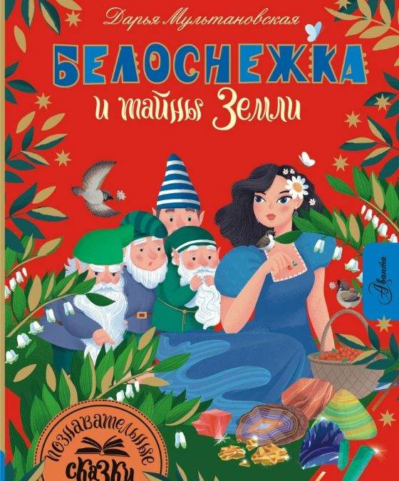 Белоснежка и тайны Земли