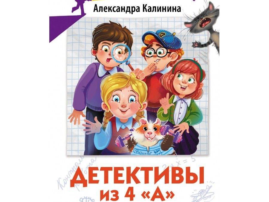 Детективы из 4 «А»