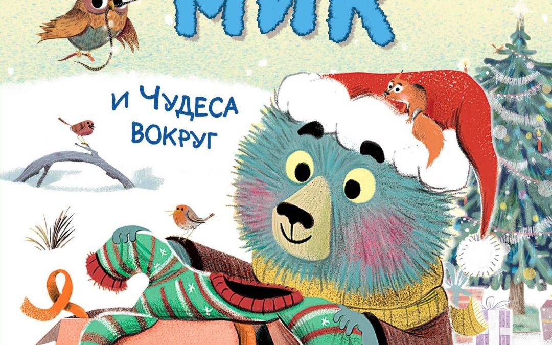 Медвежонок Мик и чудеса вокруг