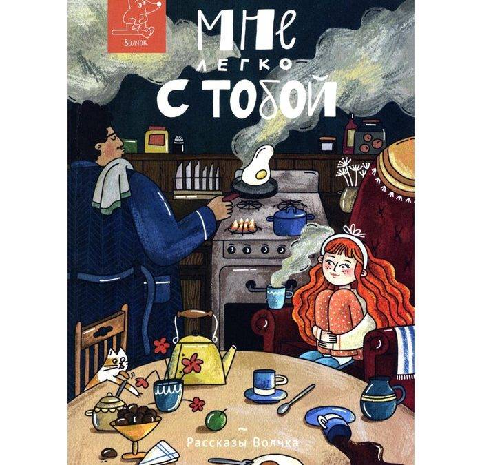 Мне легко с тобой