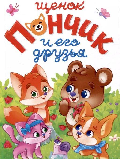 Щенок Пончик и его друзья