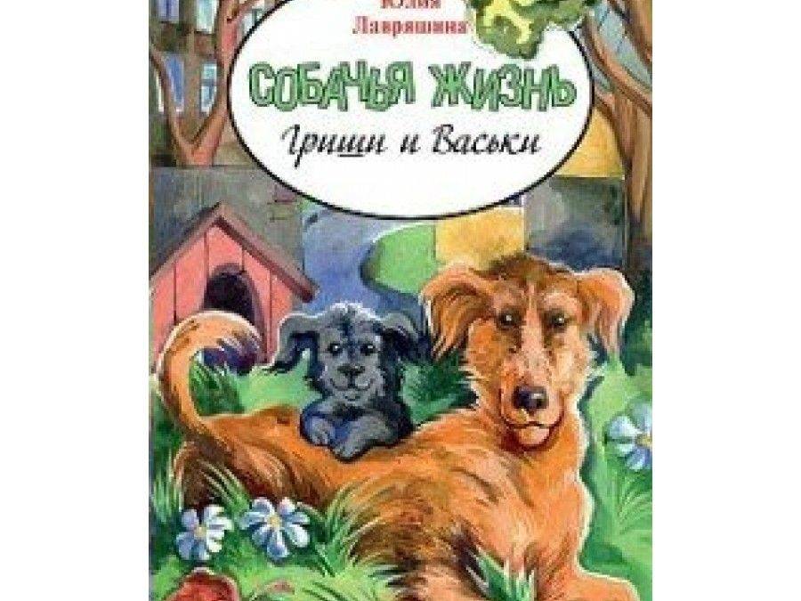 Собачья жизнь Гриши и Васьки