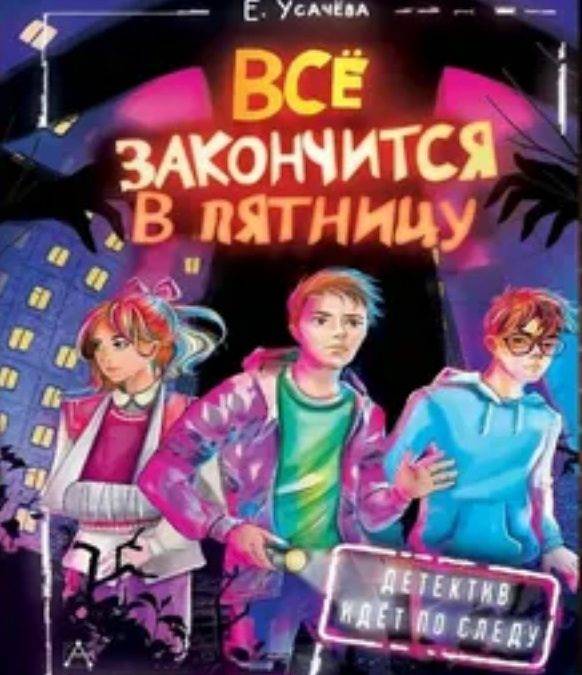 Всё закончится в пятницу