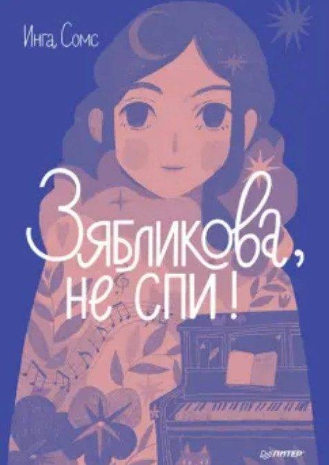 Зябликова, не спи!