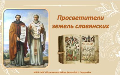 Информационный час «Просветители земель славянских»