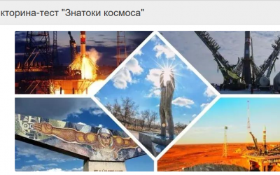 Викторина-тест «Знатоки космоса»
