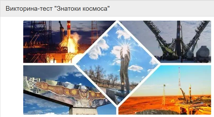 Викторина-тест «Знатоки космоса»