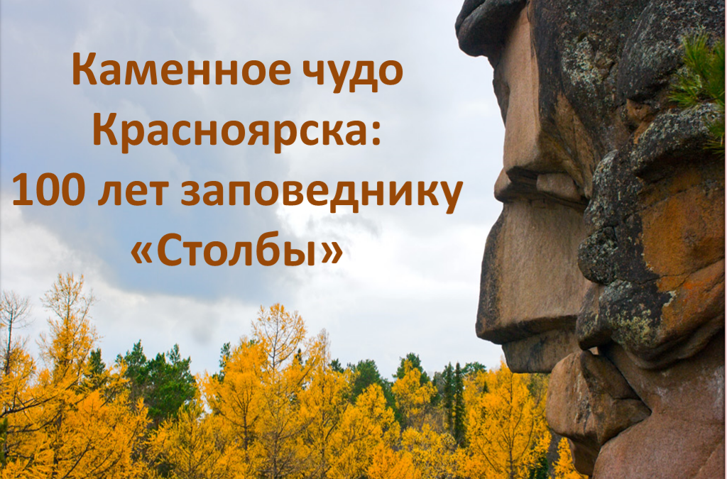 Виртуальная экскурсия «Каменное чудо Красноярска 100 лет заповеднику «Столбы»