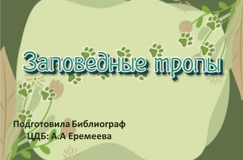 Виртуальное путешествие «Заповедные тропы»