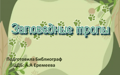Виртуальное путешествие «Заповедные тропы»