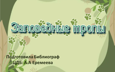 Виртуальное путешествие «Заповедные тропы»