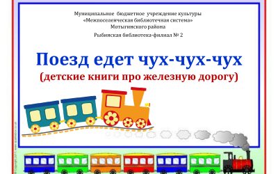 Книги про поезда, метро и железную дорогу