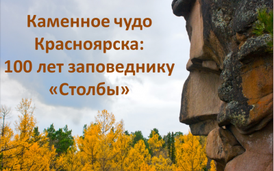 Виртуальная экскурсия «Каменное чудо Красноярска 100 лет заповеднику «Столбы»