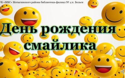 Видео-презентация «День рождения смайлика»