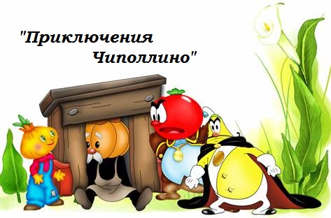 Пазл «Д. Родари «Приключения Чиполлино»