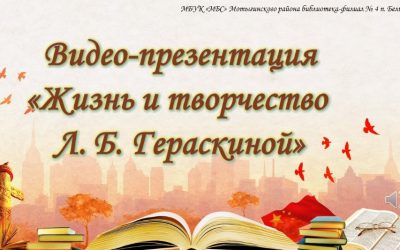 Видео-презентация «Жизнь и творчество Л. Б. Гераскиной»