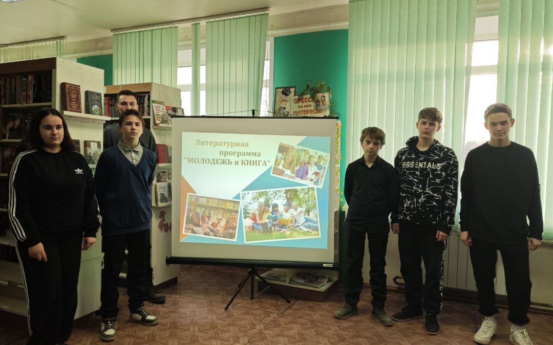 Литературная программа «Молодежь и книга»