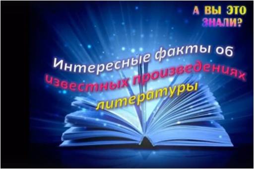 Мультимедийная подборка «Интересные факты об известных произведениях литературы»