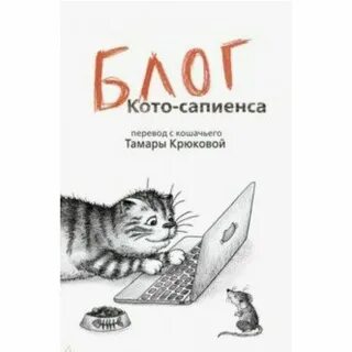 Блог кото-сапиенса