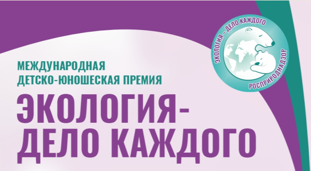 VI Международная детско-юношеская премия «Экология – дело каждого»
