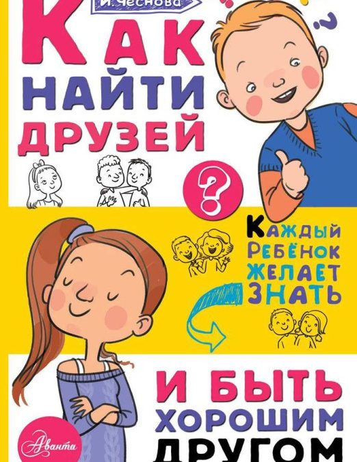 Как найти друзей и быть хорошим другом