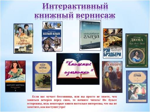 Интерактивный книжный вернисаж