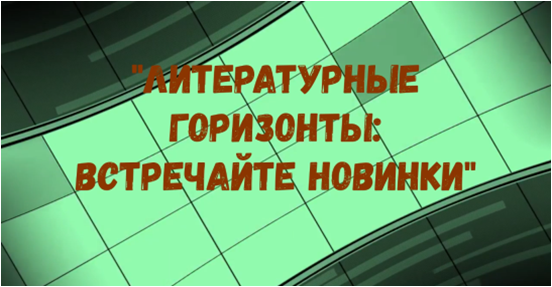 «Литературные горизонты: встречайте новинки»