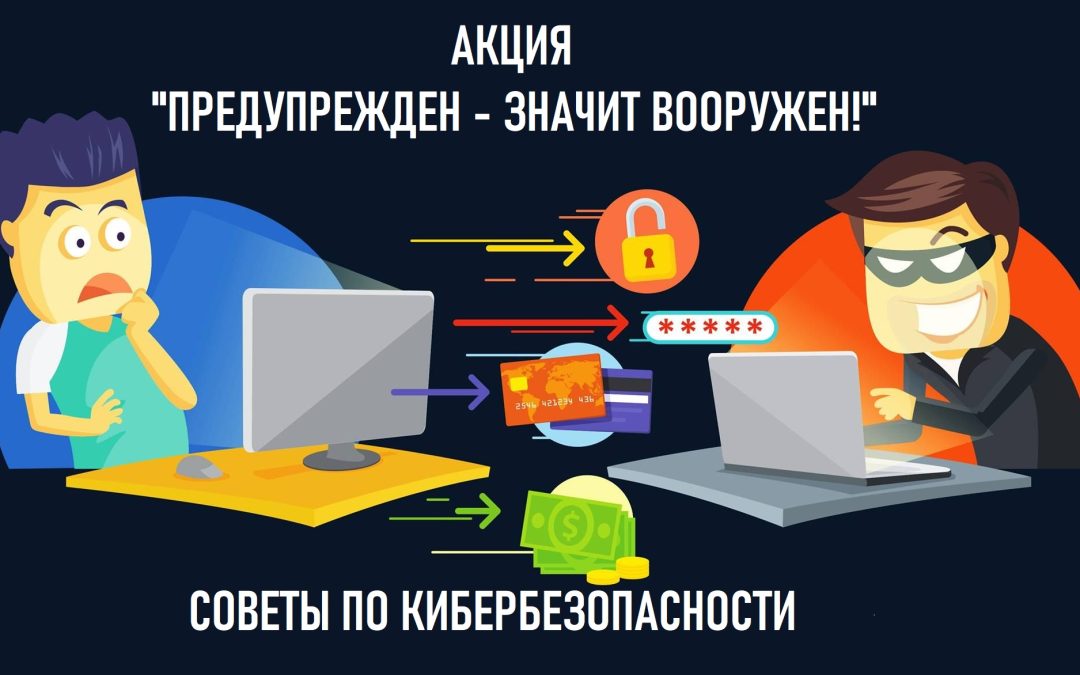 Акция «Предупрежден – значит, вооружен!»