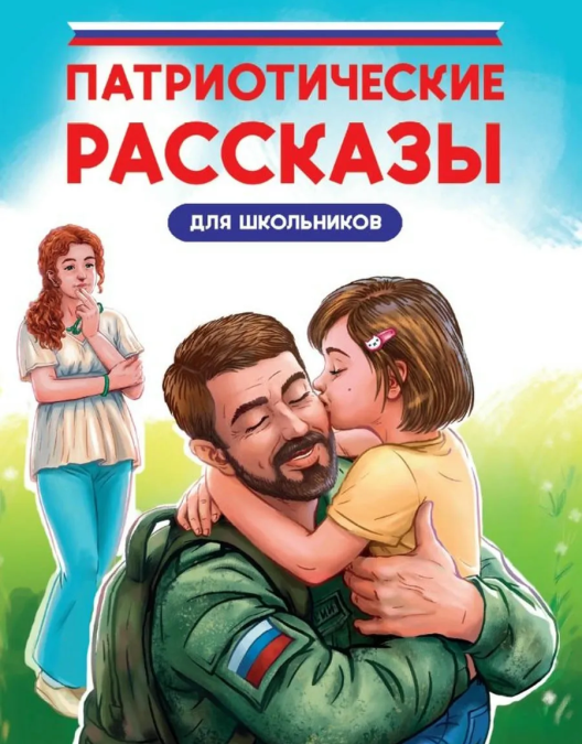 Патриотические рассказы
