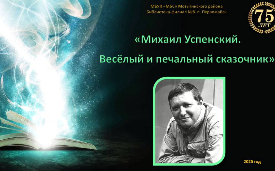 Литературный час «Михаил Успенский. Весёлый и печальный сказочник»