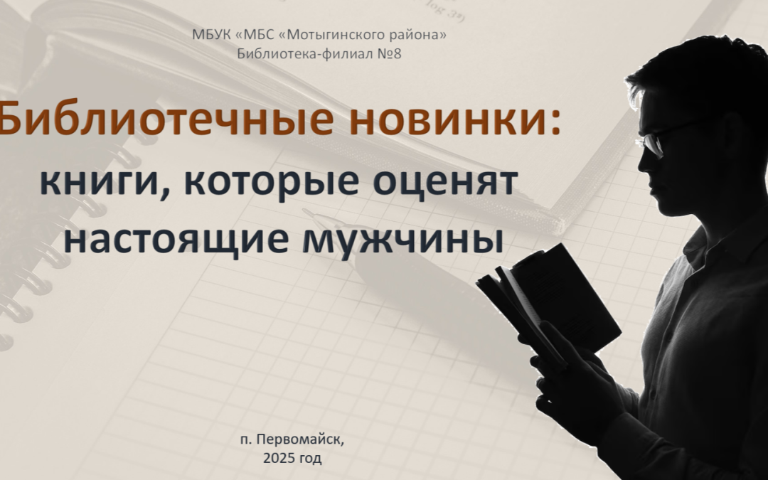 Видео-обзор «Библиотечные новинки: книги, которые оценят настоящие мужчины»