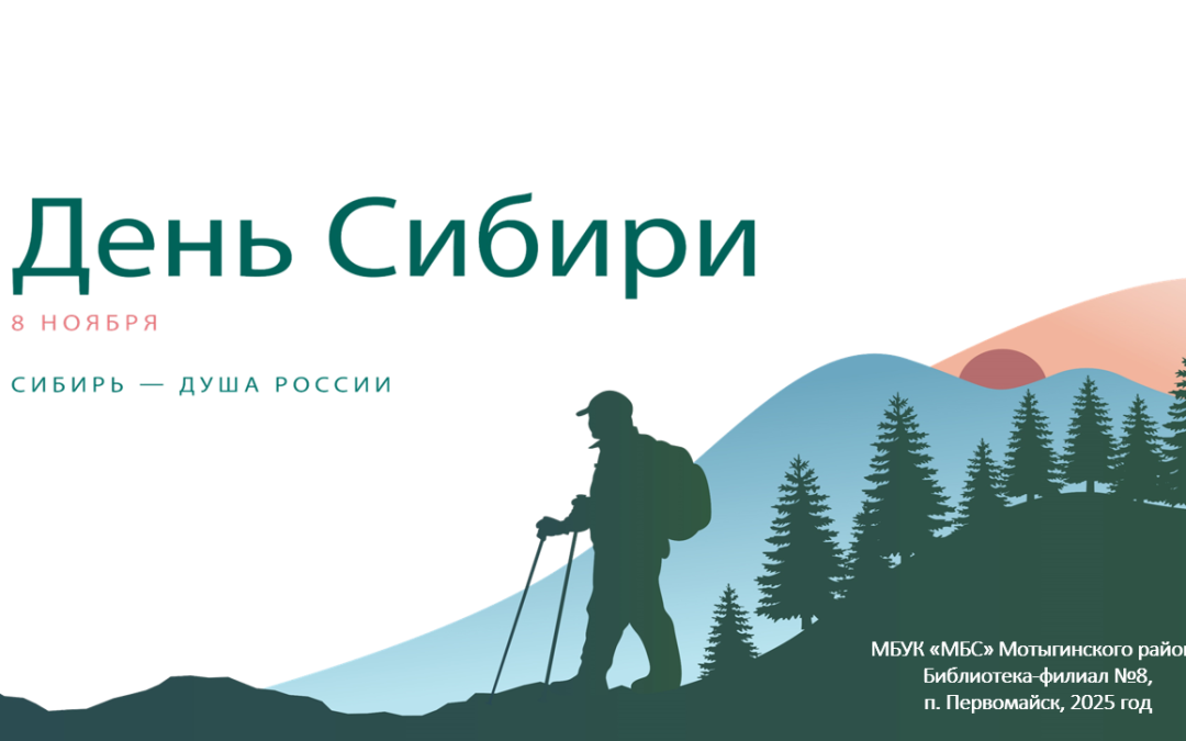 Онлайн-экскурс «День Сибири»