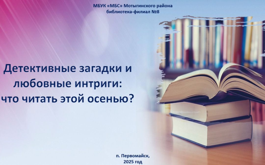 «Детективные загадки и любовные интриги: что читать этой осенью» видео-обзор новинок