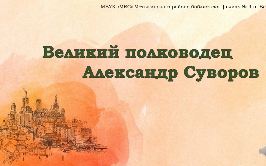 Видео-презентация «Великий полководец Александр Суворов»