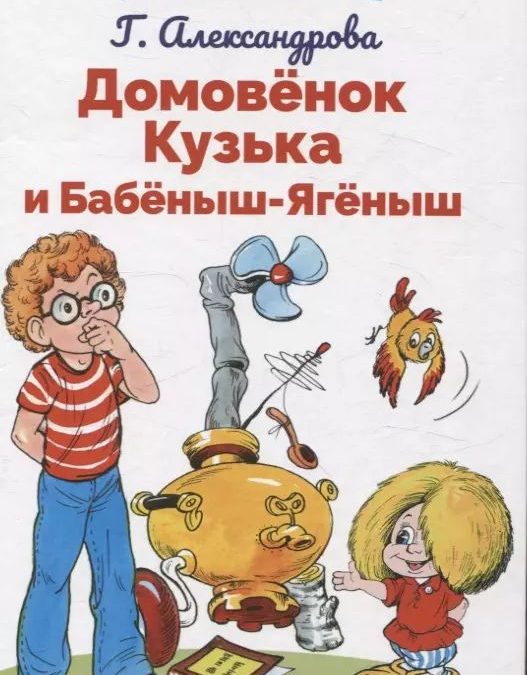 Домовенок Кузька и Бабеныш-Ягеныш