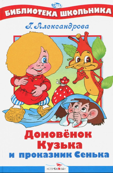 Домовенок Кузька и проказник Сенька