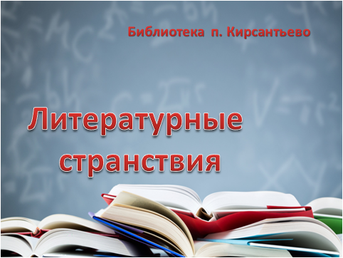 Кирсантьево Литературные странствия