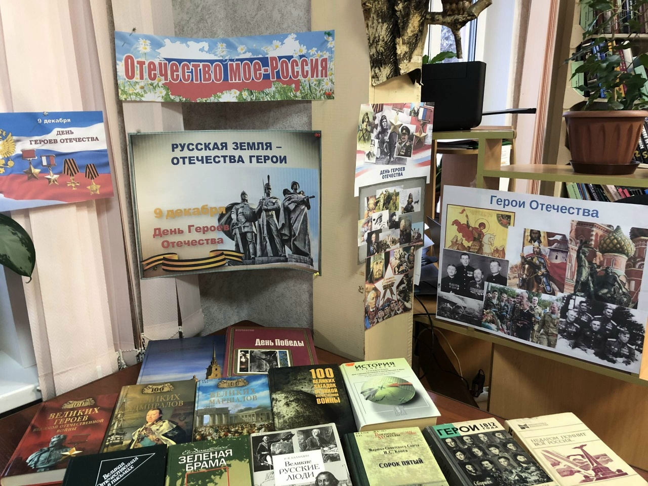 Орджоникидзе Книжная выставка «Вас помнят, вас знают, вами гордятся!»день героев Отечества