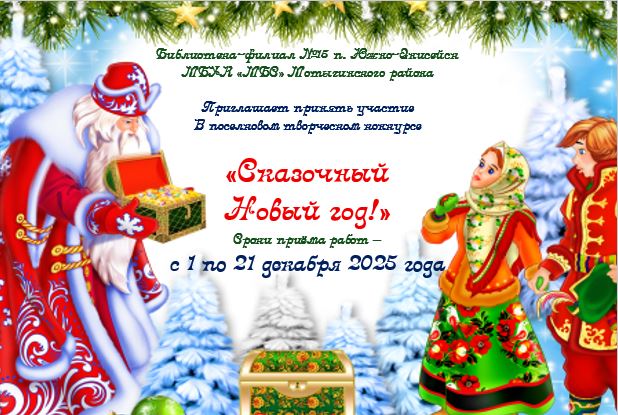 п. Южно-Енисейск Афиша конкурса (1)