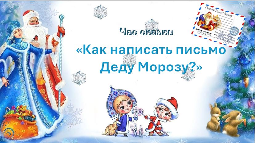 п.Южно-Енисейск Письмо Деду Морозу (1)