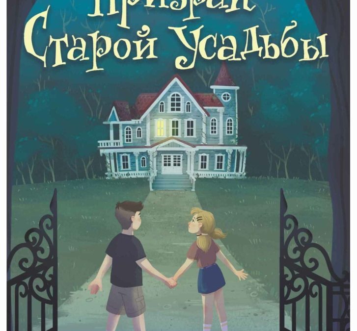 Призрак старой усадьбы