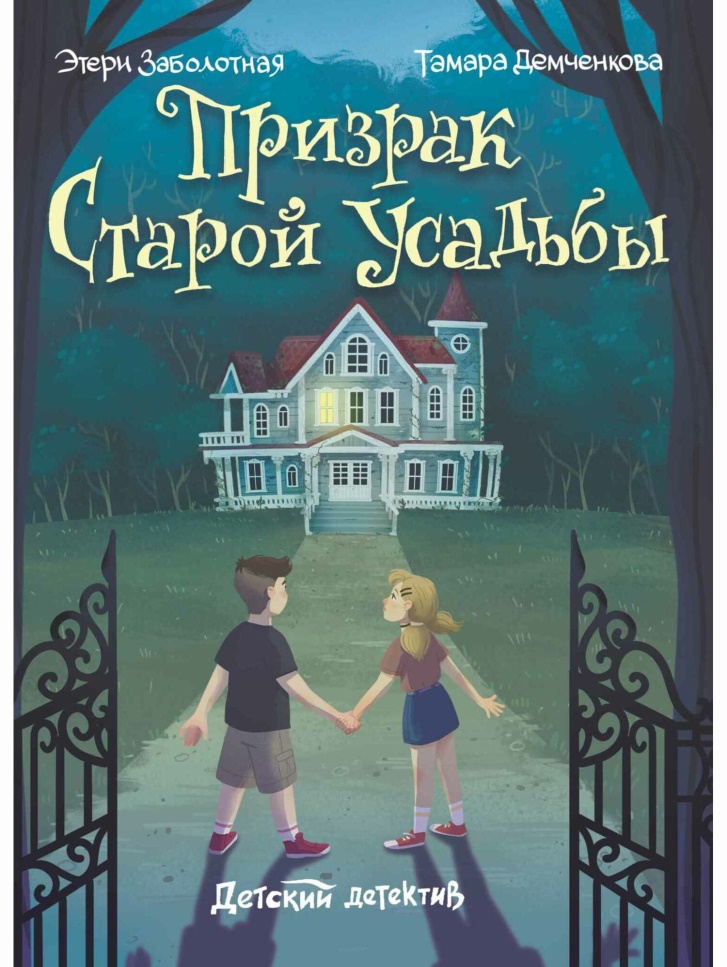 Призрак старой усадьбы