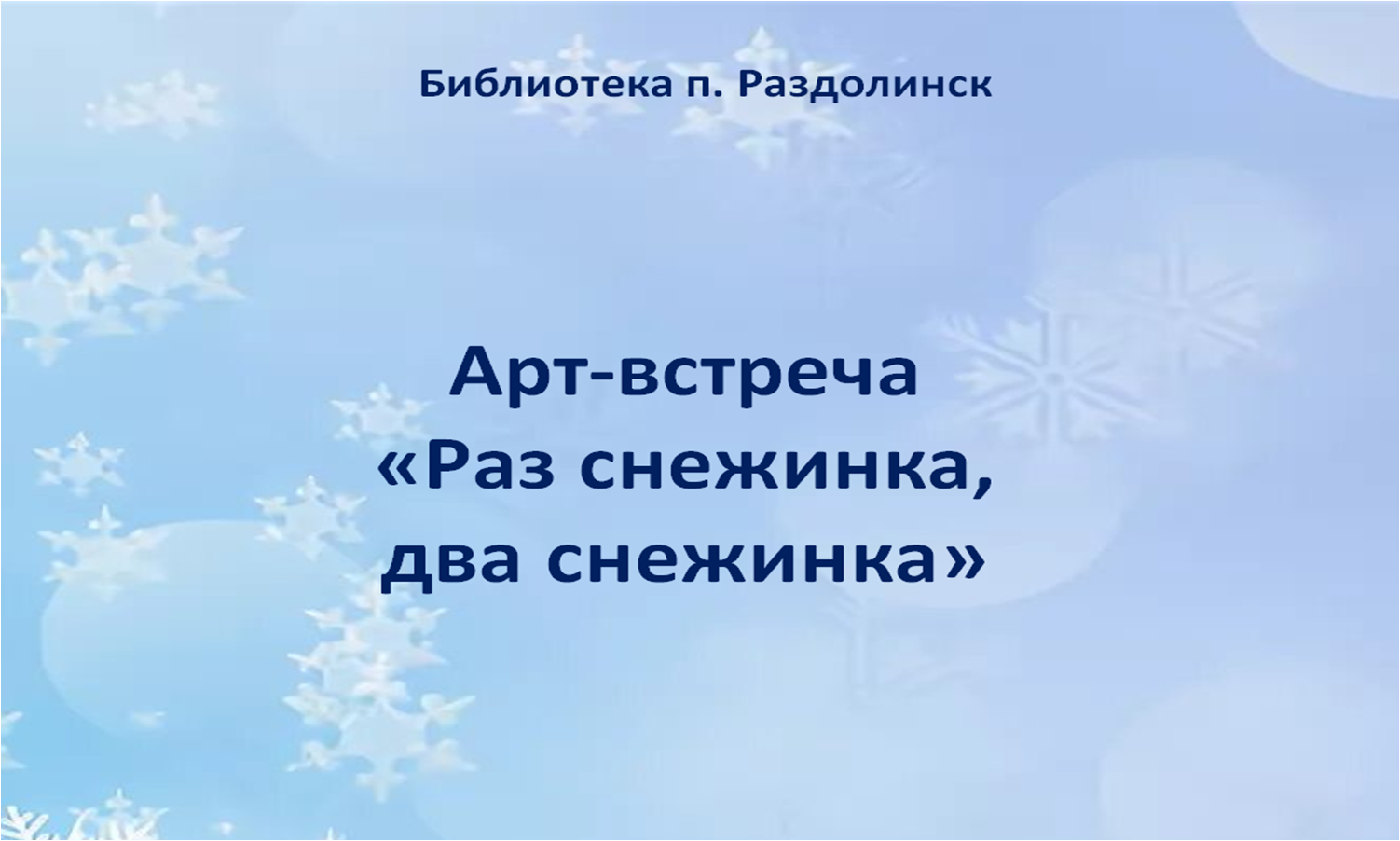 Раздолинск Арт встреча