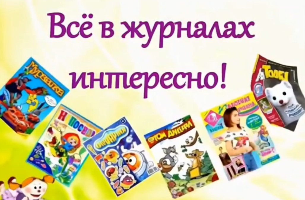 Путешествие по страницам журналов