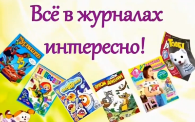 Путешествие по страницам журналов