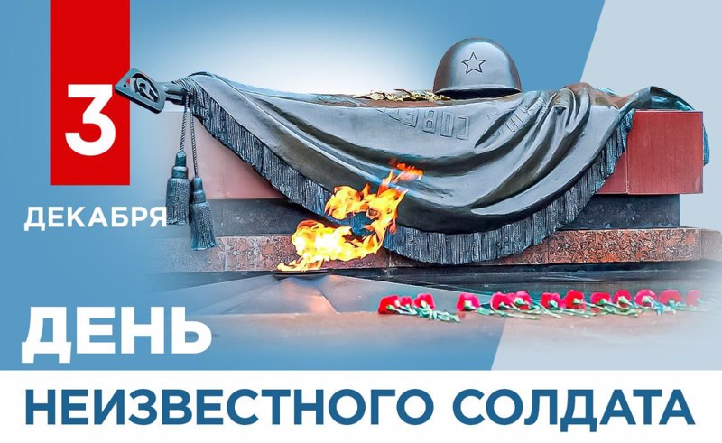 Рыбное. День неизвестного солдата