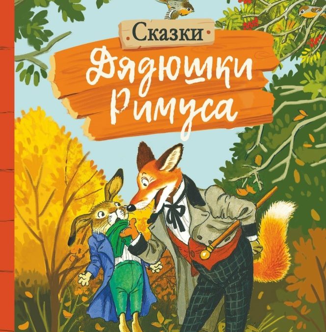 Сказки дядюшки Римуса