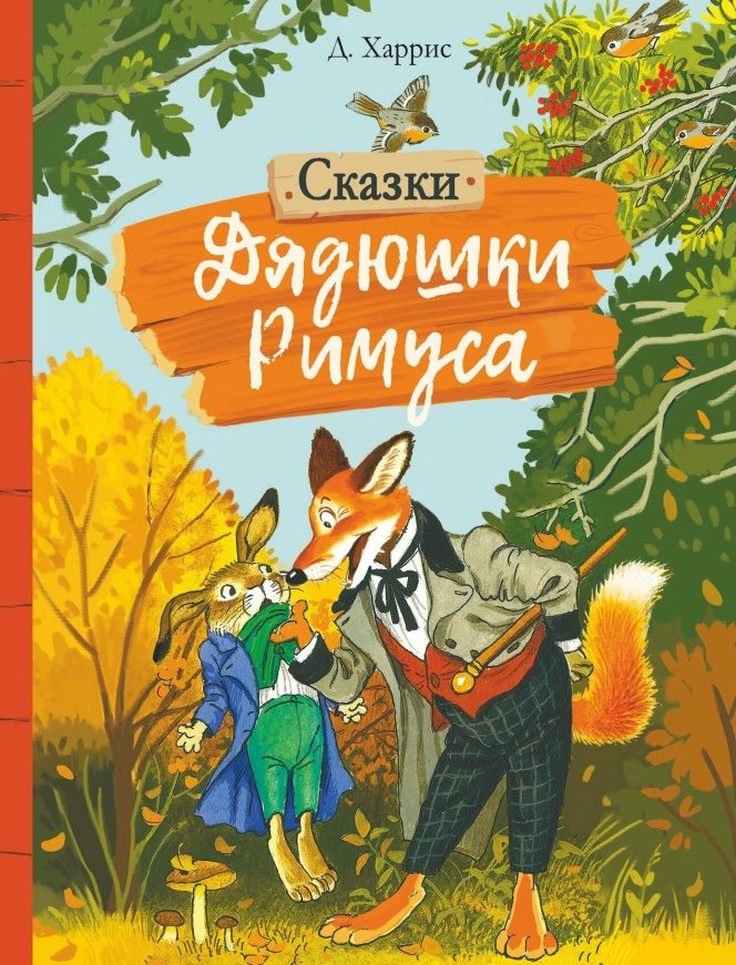 Сказки дядюшки Римуса