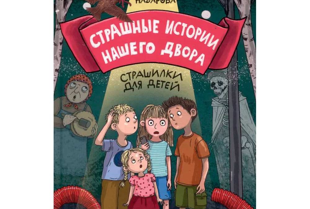 Страшные истории нашего двора. Страшилки для детей