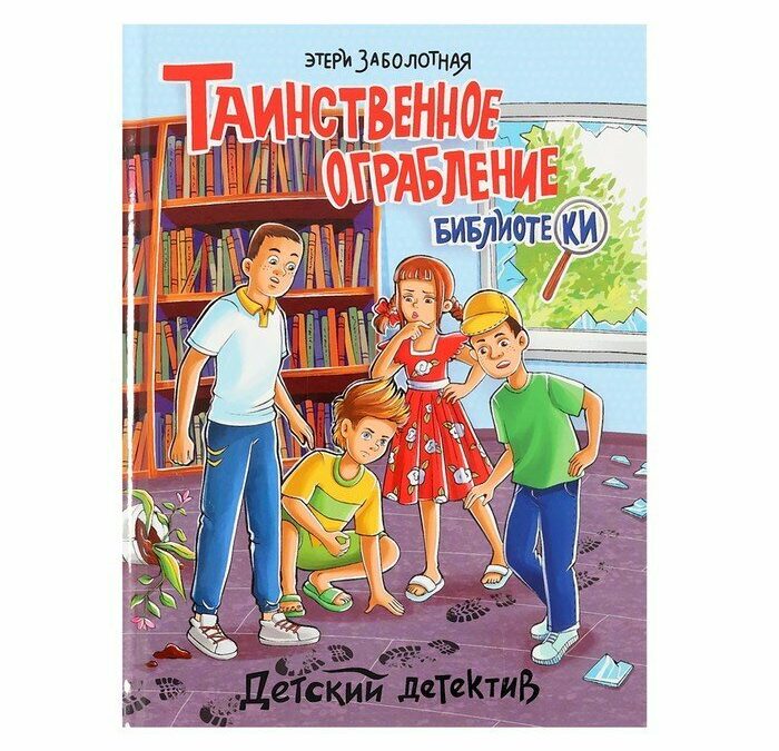 Таинственное ограбление библиотеки